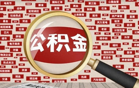公积金可以提取吗-拉萨公积金代办平台
